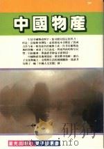 中国物产 1984 PDF电子版封面 邱梦蕾编著