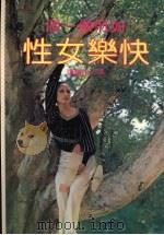 快乐的女性 1983 PDF电子版封面 张心怡编著