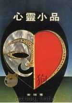 心灵小品:对人生体验的心智纪录 1977 PDF电子版封面 宋瑞著