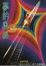 梦的奥秘（1977 PDF版）