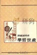 处世哲学 1974 PDF电子版封面 卓明诚编译