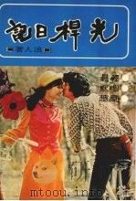 光杆日记 1977 PDF电子版封面 浪人著