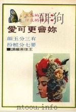 你会更可爱 1976 PDF电子版封面 王佳英编译