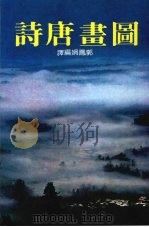 图画唐诗（1983 PDF版）