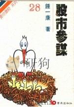 股市参谋 Gu Shi Can Mou 1992 PDF电子版封面 9576481171 钟一康著
