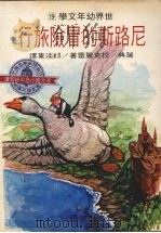 尼路斯的冒险旅行 1978 PDF电子版封面 (瑞典)拉克丽雷著