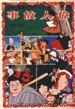 伟人故事 1981 PDF电子版封面 祁淡东译