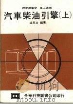 汽车柴油引擎  上（1987 PDF版）