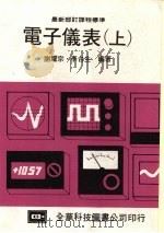电子仪表  （上）（1987 PDF版）