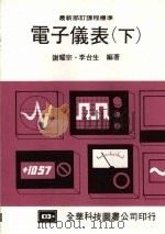 电子仪表  （下）（1987 PDF版）
