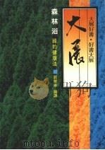 森林浴:绿的健康法 1984 PDF电子版封面 刘华亭编译