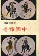 中国传奇 1985 PDF电子版封面 王鼎成编译