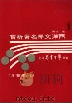西洋文学名著析赏（1973 PDF版）