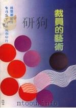 裁员的艺术 1983 PDF电子版封面 林怀卿编译