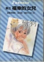 儿女的幸福  正集   1977  PDF电子版封面    羽仁说子原著；蔡澄振，蔡陈碧霞译 