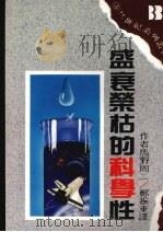盛衰荣枯的科学性 1988 PDF电子版封面 马野周二著;郑振东译