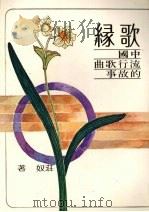 歌绿：中国流行歌曲的故事（1980 PDF版）