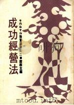 成功经营法 1979 PDF电子版封面 殷商主编