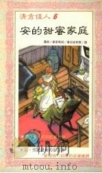 安的甜蜜家庭（1991 PDF版）
