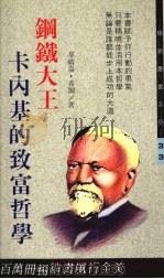 钢铁大王卡内基的致富哲学 1991 PDF电子版封面 9575291085 拿破仑·希尔著