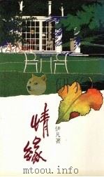 情缘（1988 PDF版）