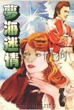 梦海迷情（1970 PDF版）