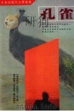 孔雀 日本近现代文学选集 1986 PDF电子版封面 (日)三岛由纪夫等著;林水福译