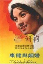 婚姻与健康 1982 PDF电子版封面 谢孟雄著
