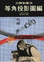 立体制图法 等角投影图编 1976 PDF电子版封面 东京电机大学出版局编;萧旭烈译
