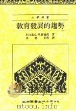 教育发展的趋势 1990年到2000年 1992 PDF电子版封面 9571105287 S.拉塞克,G.维迪努著;马胜利等译