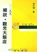 细说·观光大饭店（1980 PDF版）
