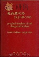 实用电晶体回路设计与分析 1980 PDF电子版封面 GERALD E.WILLIAMS著