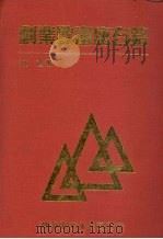 创业致富座右铭（1990 PDF版）