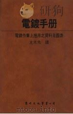 电镀手册：电镀作业上应用之资料及图表（1986 PDF版）