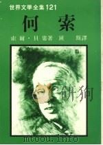 何索 1989 PDF电子版封面 957390022X (美)贝洛著;钟斯译