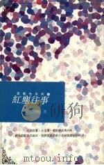 红尘往事 1992 PDF电子版封面 9578650396 纪芸著