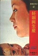 妊娠与生产（1979 PDF版）