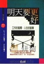 明天要更好  工作的智慧·人生的智慧（1992 PDF版）