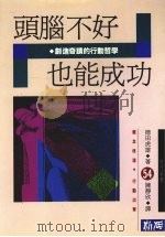 头脑不好也能成功 1992 PDF电子版封面 9579598509 德田虎雄著;陈静欣译