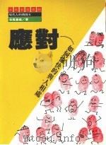 应对:如何愉快的与人相处 1991 PDF电子版封面 寺尾善雄著
