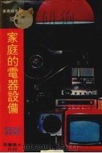 家庭的电器设备（1978 PDF版）