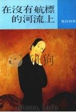 在没有航标的河流上 1989 PDF电子版封面 9573900106 叶蔚林著