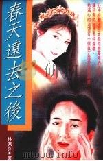春天远去之后 1993 PDF电子版封面 9579283389 林佩芬著