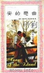 安的恋曲（1991 PDF版）