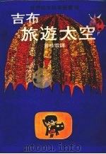 吉布旅游太空（1979 PDF版）