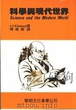 科学与现代世界 1991 PDF电子版封面 (英)怀特海(A.N.Whitehead)著;傅佩荣译