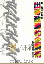 出奇致胜的企划术:新力成功的秘诀 1987 PDF电子版封面 黑木靖夫著