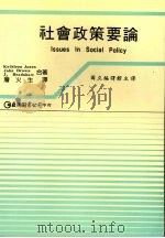 社会政策要论 1987 PDF电子版封面 KATHLEEN JONES,JOHN BROWN,JONA