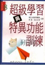 超级学习与特异功能训练 1994 PDF电子版封面 9578510136 Sheila Ostrander,Lynn Schroede