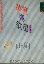 梦境与欲望 从赤贫到大亨之路 1991 PDF电子版封面 9578510047 南风编著